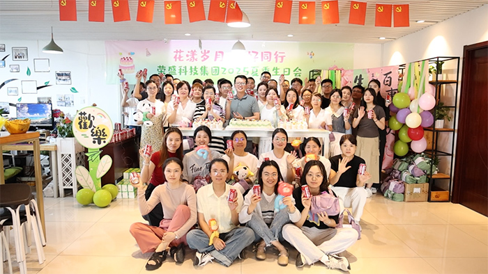 花漾歲月 美好同行 | 榮盛科技集團2025年夏季員工生日會圓滿舉行！